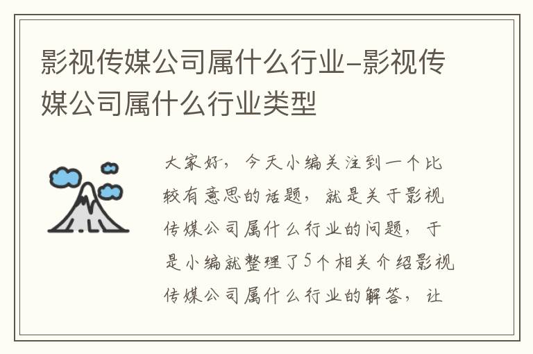 影视传媒公司属什么行业-影视传媒公司属什么行业类型