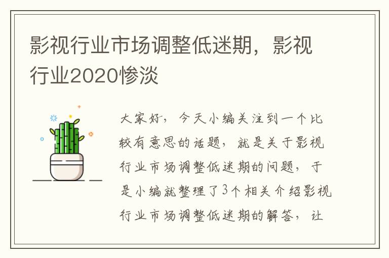 影视行业市场调整低迷期，影视行业2020惨淡