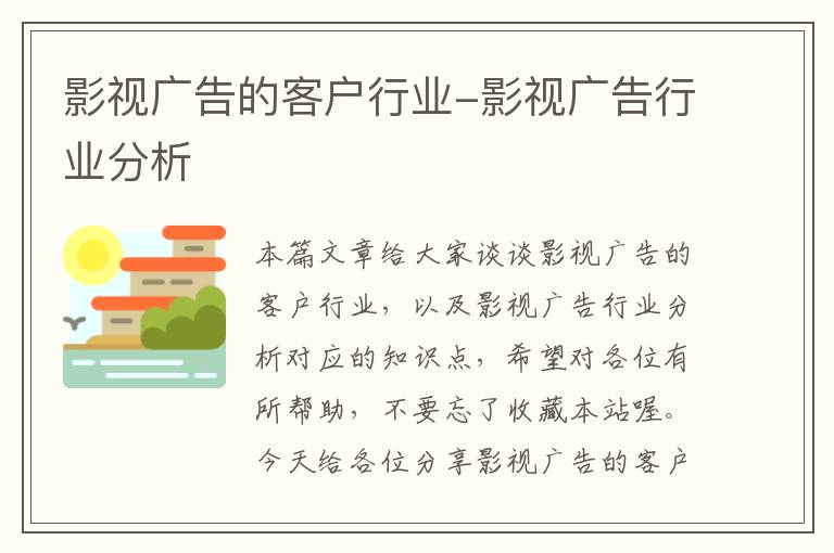 影视广告的客户行业-影视广告行业分析