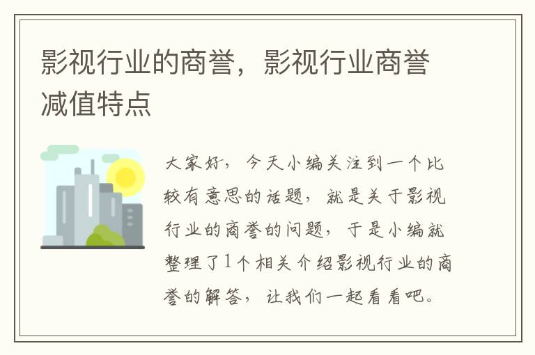 影视行业的商誉，影视行业商誉减值特点