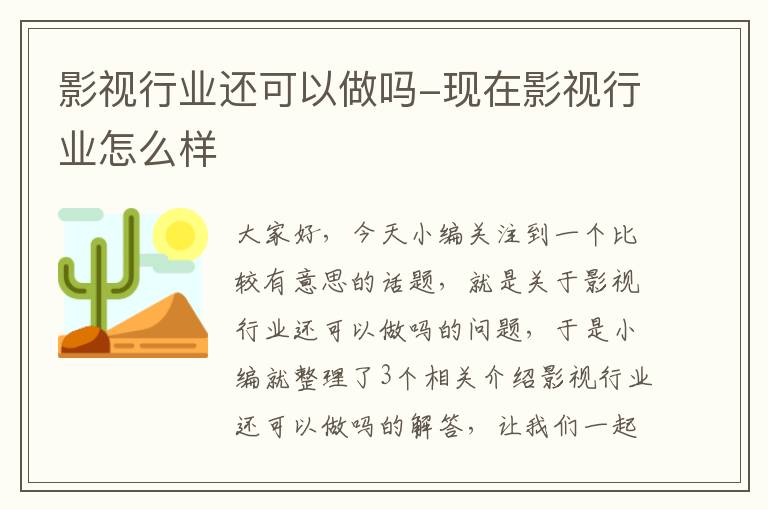 影视行业还可以做吗-现在影视行业怎么样