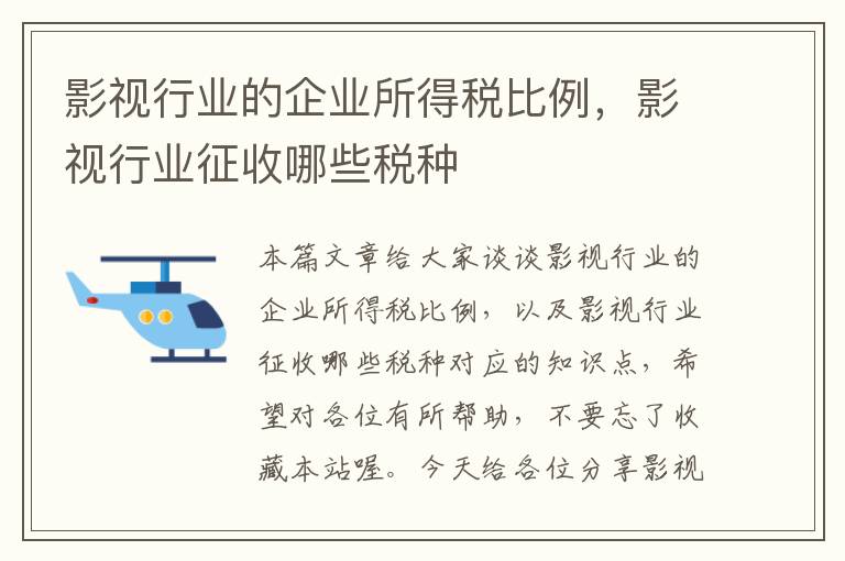 影视行业的企业所得税比例，影视行业征收哪些税种