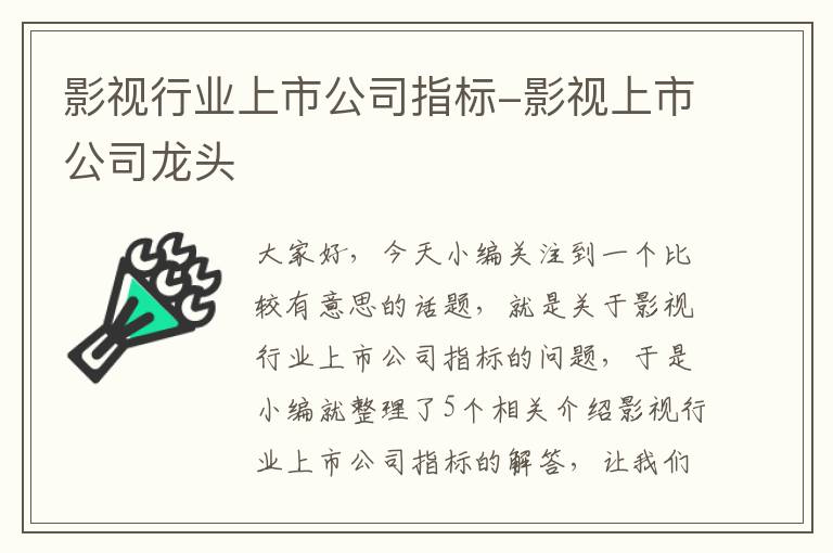 影视行业上市公司指标-影视上市公司龙头