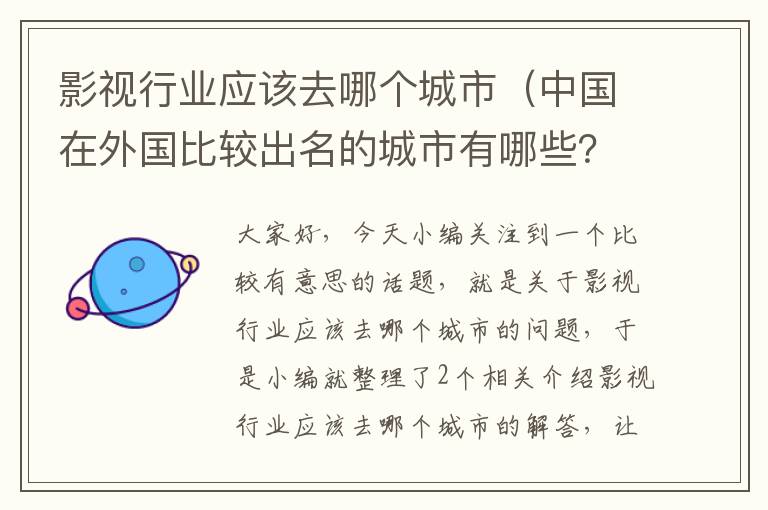 影视行业应该去哪个城市（中国在外国比较出名的城市有哪些？因何出名？）