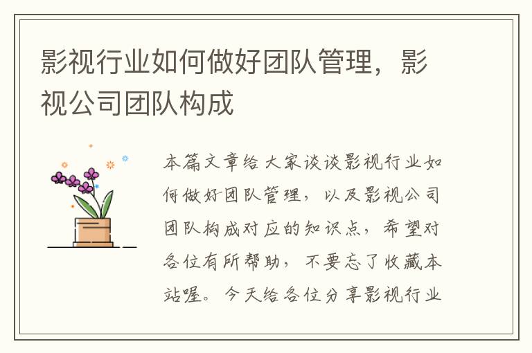 影视行业如何做好团队管理，影视公司团队构成