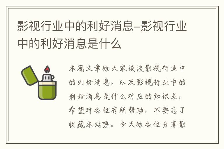 影视行业中的利好消息-影视行业中的利好消息是什么