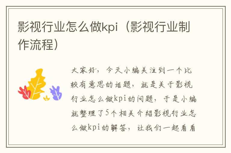 影视行业怎么做kpi（影视行业制作流程）