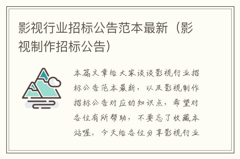 影视行业招标公告范本最新（影视制作招标公告）