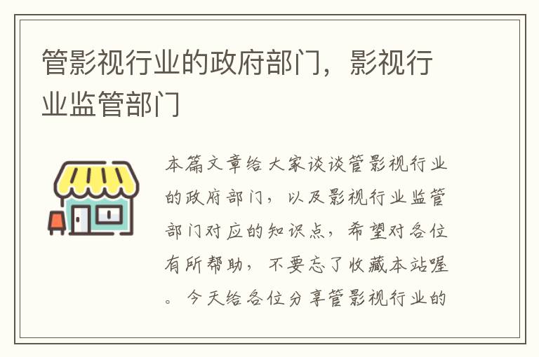 管影视行业的政府部门，影视行业监管部门