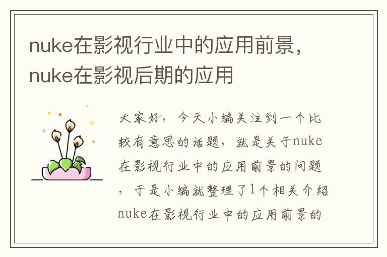 nuke在影视行业中的应用前景，nuke在影视后期的应用