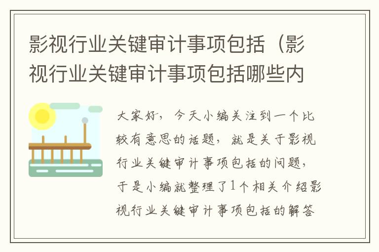 影视行业关键审计事项包括（影视行业关键审计事项包括哪些内容）