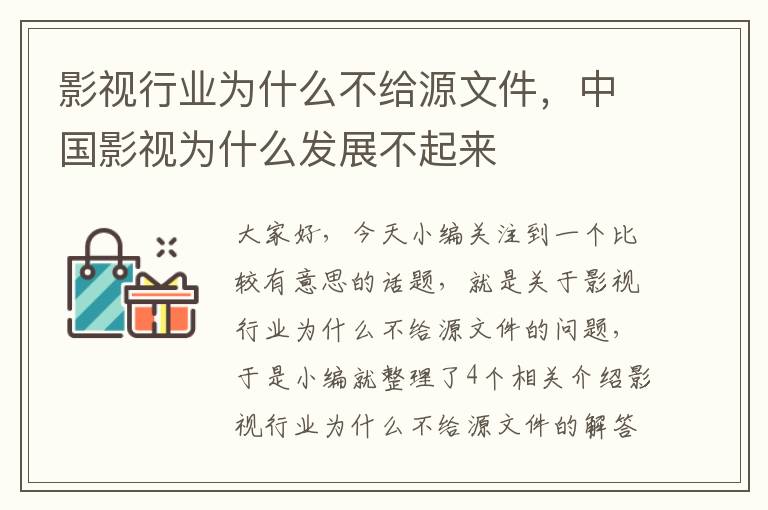 影视行业为什么不给源文件，中国影视为什么发展不起来