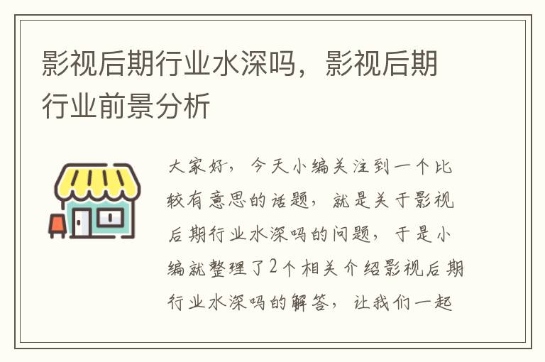 影视后期行业水深吗，影视后期行业前景分析