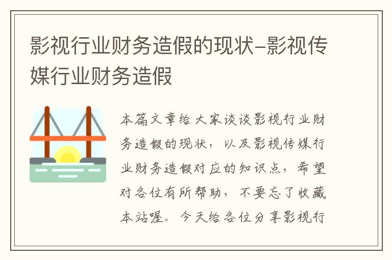 影视行业财务造假的现状-影视传媒行业财务造假