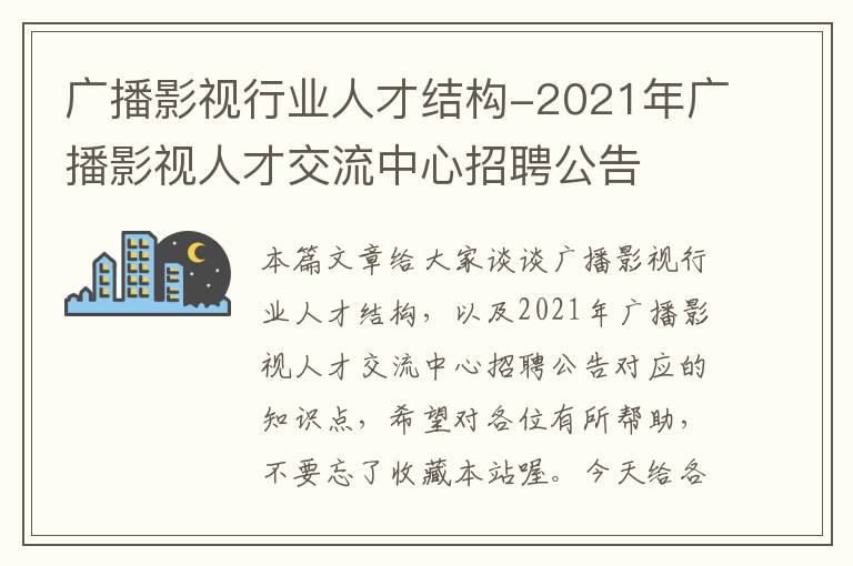 广播影视行业人才结构-2021年广播影视人才交流中心招聘公告