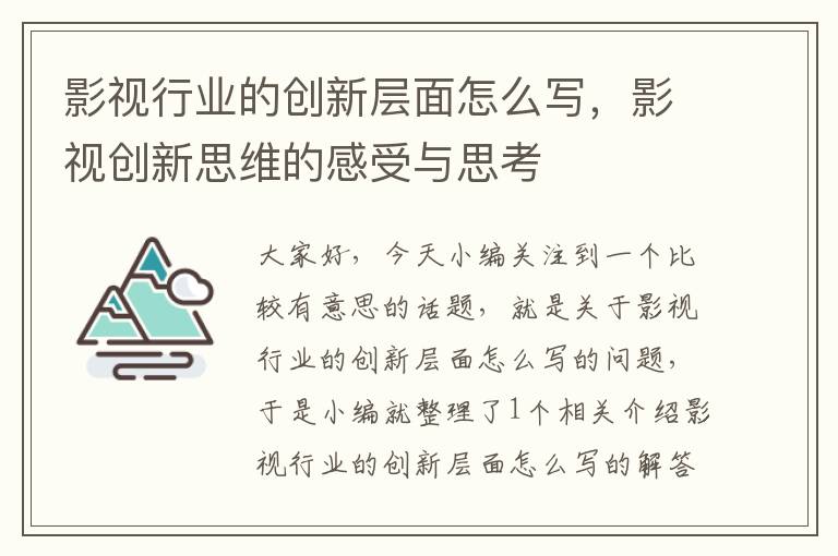 影视行业的创新层面怎么写，影视创新思维的感受与思考