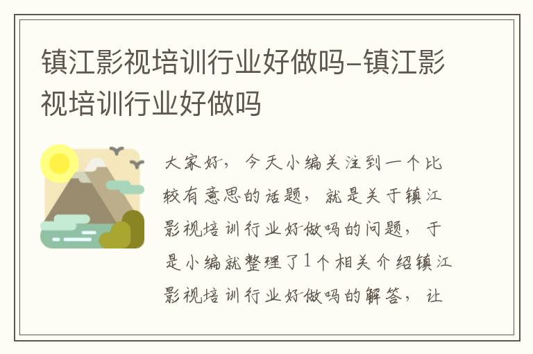 镇江影视培训行业好做吗-镇江影视培训行业好做吗