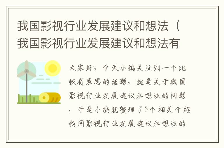 我国影视行业发展建议和想法（我国影视行业发展建议和想法有哪些）