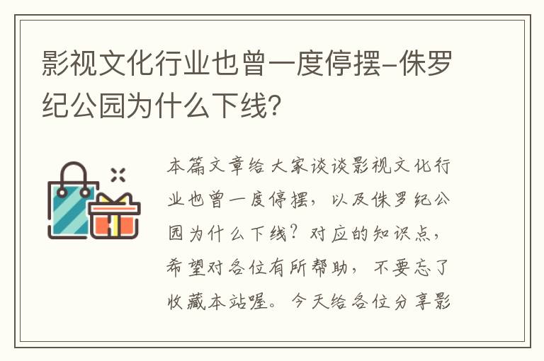 影视文化行业也曾一度停摆-侏罗纪公园为什么下线？