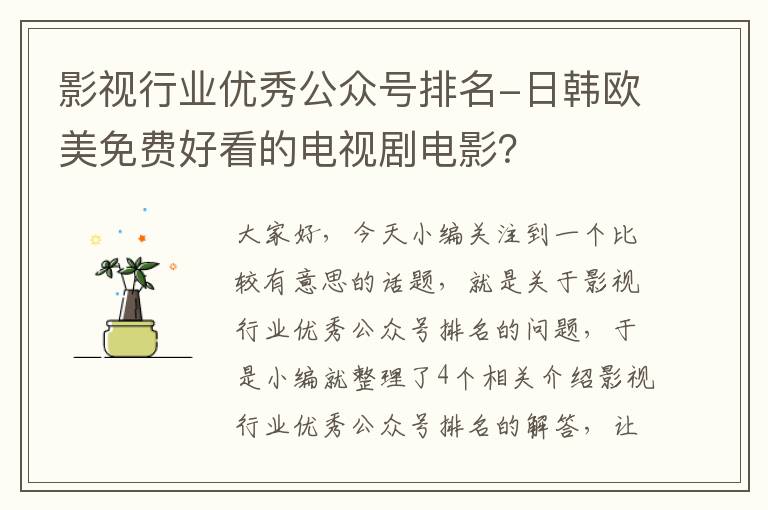 影视行业优秀公众号排名-日韩欧美免费好看的电视剧电影？