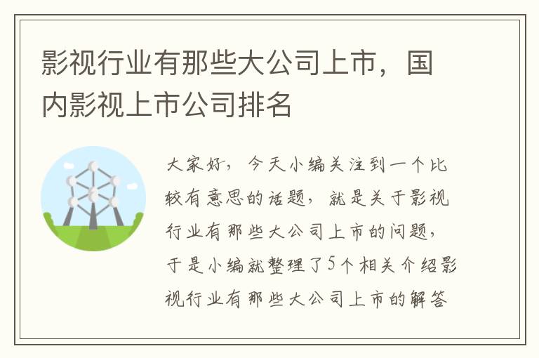 影视行业有那些大公司上市，国内影视上市公司排名