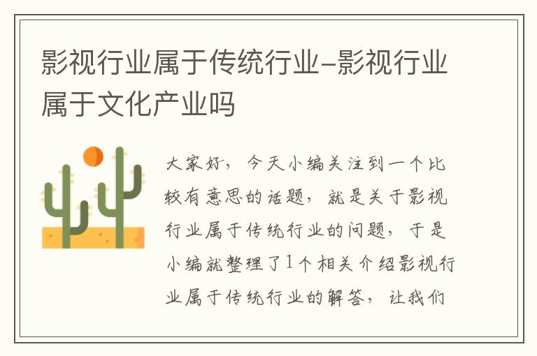 影视行业属于传统行业-影视行业属于文化产业吗