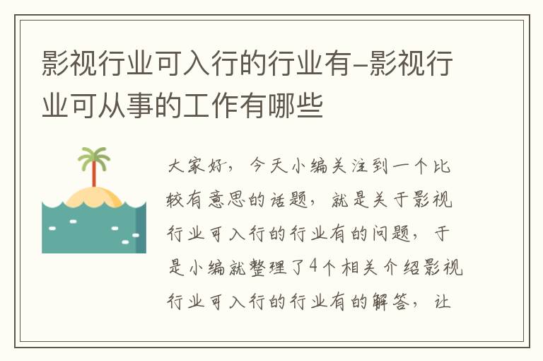 影视行业可入行的行业有-影视行业可从事的工作有哪些