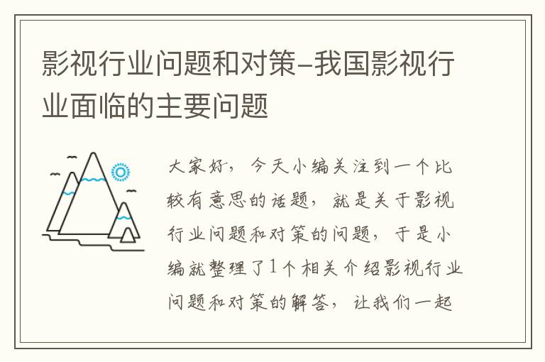 影视行业问题和对策-我国影视行业面临的主要问题