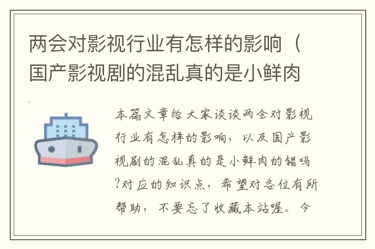 两会对影视行业有怎样的影响（国产影视剧的混乱真的是小鲜肉的错吗?）