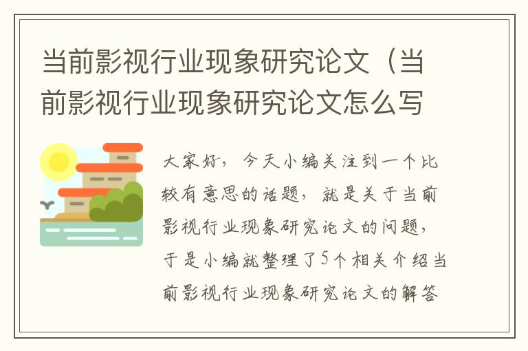 当前影视行业现象研究论文（当前影视行业现象研究论文怎么写）