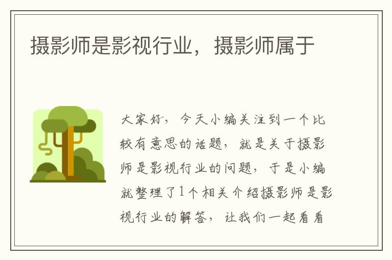 摄影师是影视行业，摄影师属于