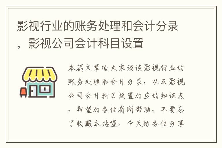 影视行业的账务处理和会计分录，影视公司会计科目设置