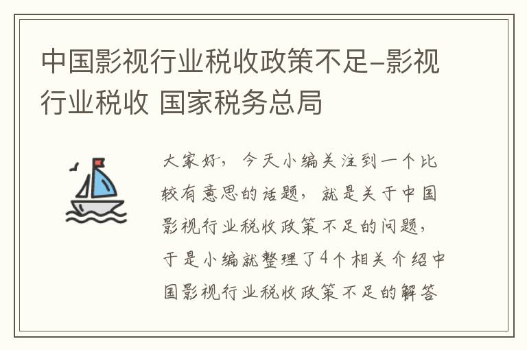 中国影视行业税收政策不足-影视行业税收 国家税务总局