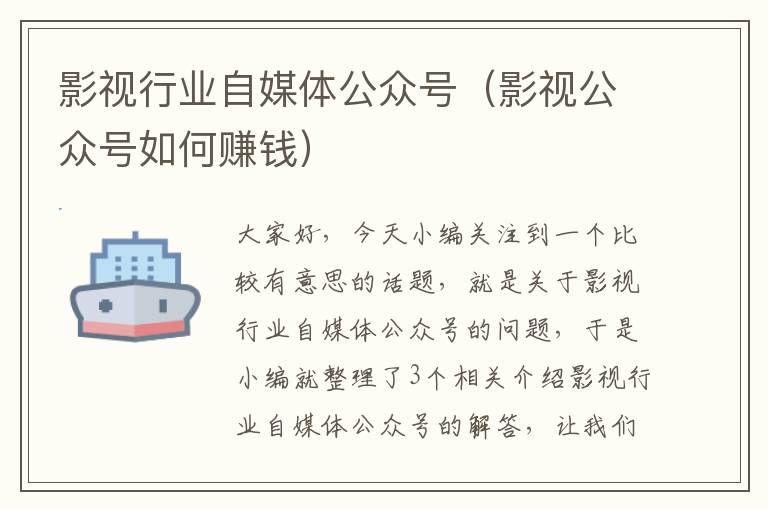 影视行业自媒体公众号（影视公众号如何赚钱）