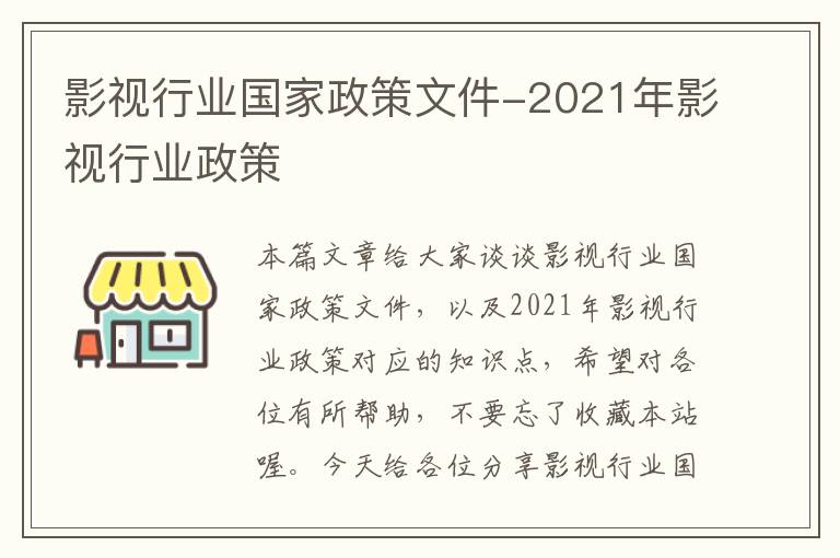 影视行业国家政策文件-2021年影视行业政策