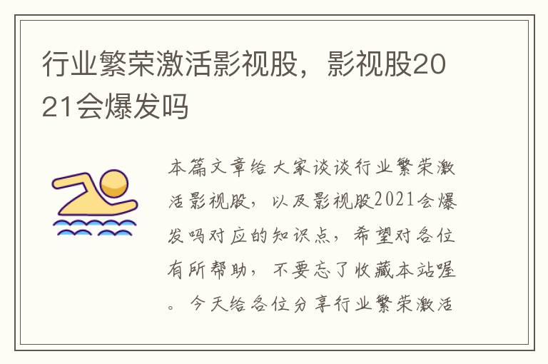 行业繁荣激活影视股，影视股2021会爆发吗