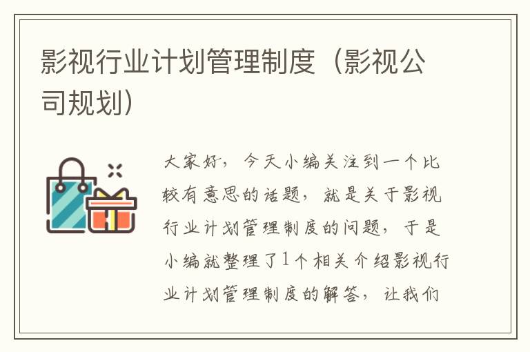 影视行业计划管理制度（影视公司规划）