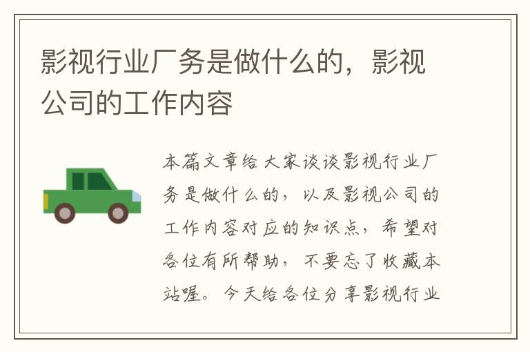 影视行业厂务是做什么的，影视公司的工作内容