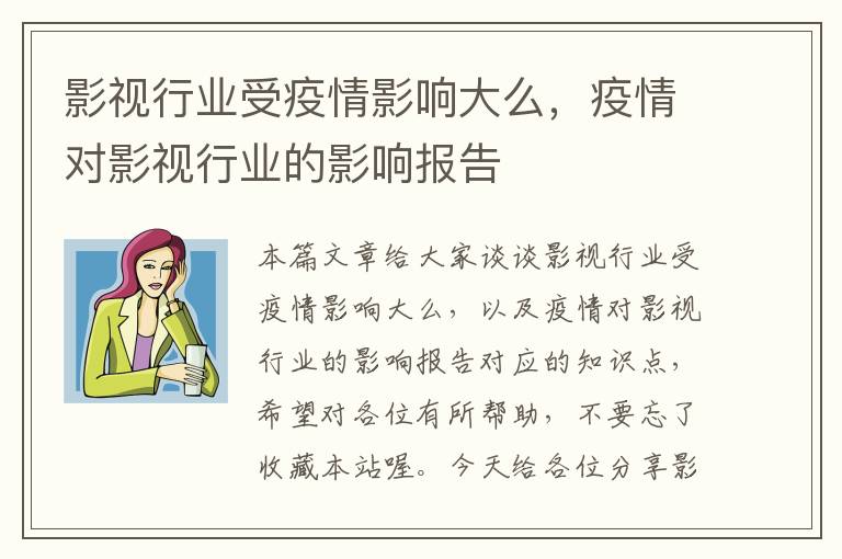 影视行业受疫情影响大么，疫情对影视行业的影响报告