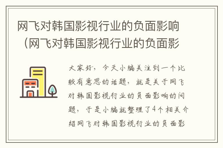 网飞对韩国影视行业的负面影响（网飞对韩国影视行业的负面影响分析）