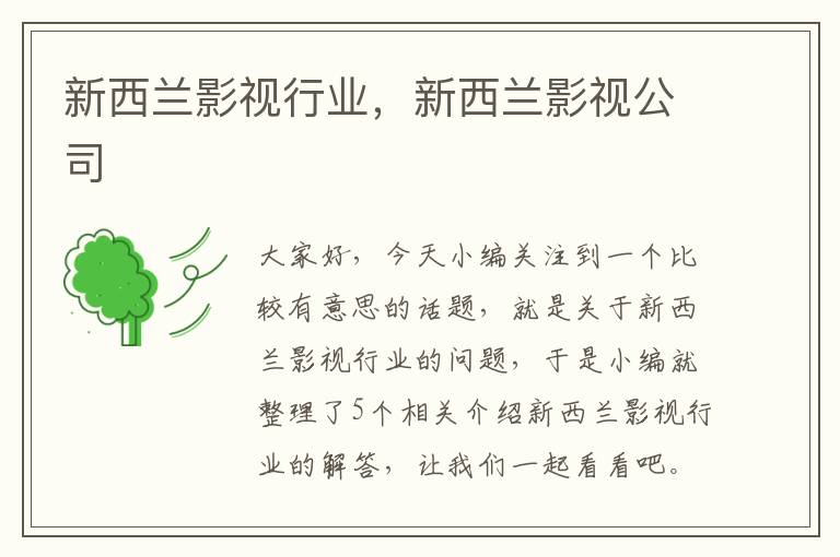 新西兰影视行业，新西兰影视公司