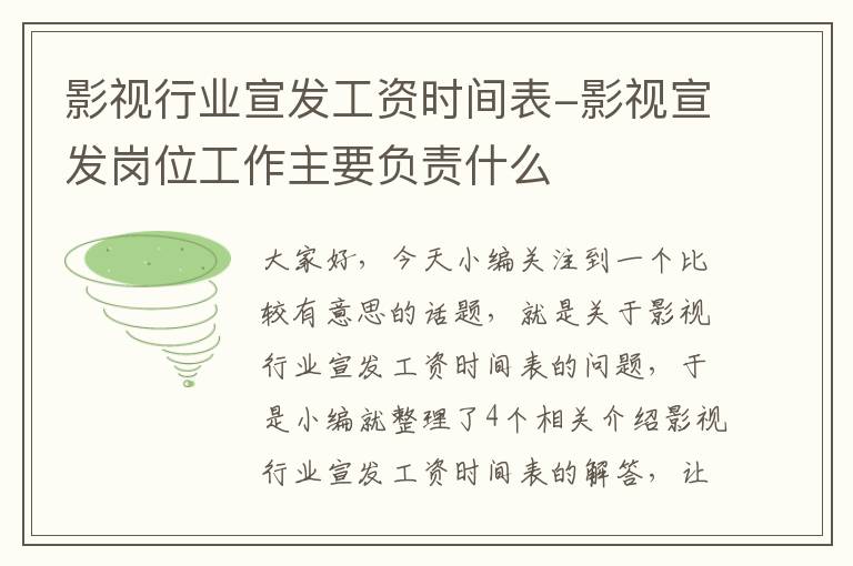 影视行业宣发工资时间表-影视宣发岗位工作主要负责什么