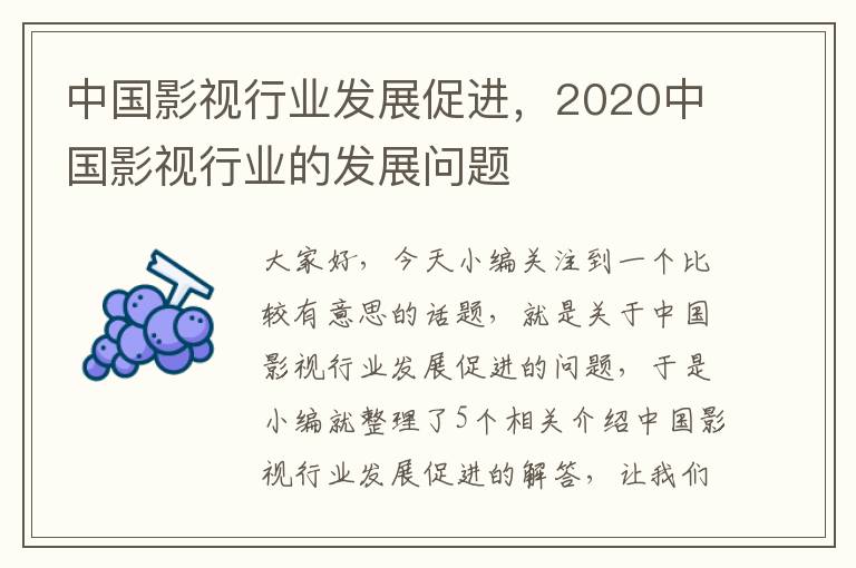 中国影视行业发展促进，2020中国影视行业的发展问题