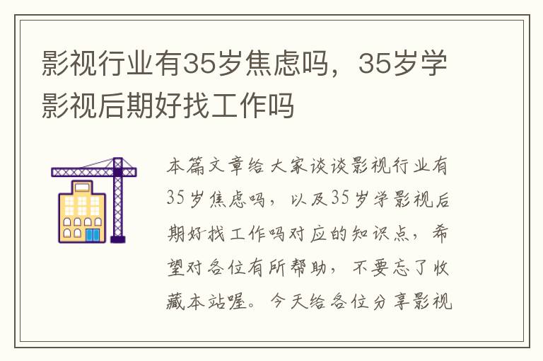 影视行业有35岁焦虑吗，35岁学影视后期好找工作吗