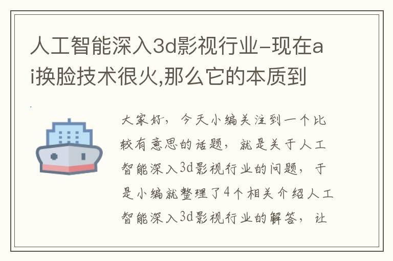 人工智能深入3d影视行业-现在ai换脸技术很火,那么它的本质到底是什么?