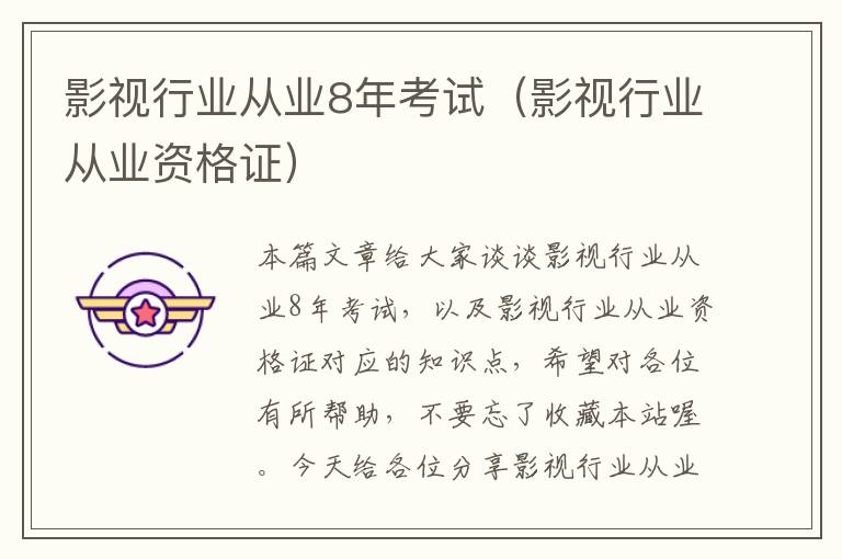 影视行业从业8年考试（影视行业从业资格证）