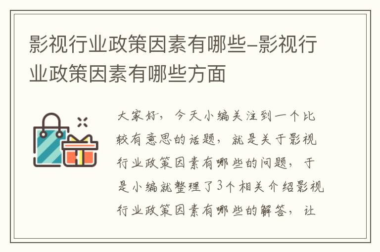 影视行业政策因素有哪些-影视行业政策因素有哪些方面