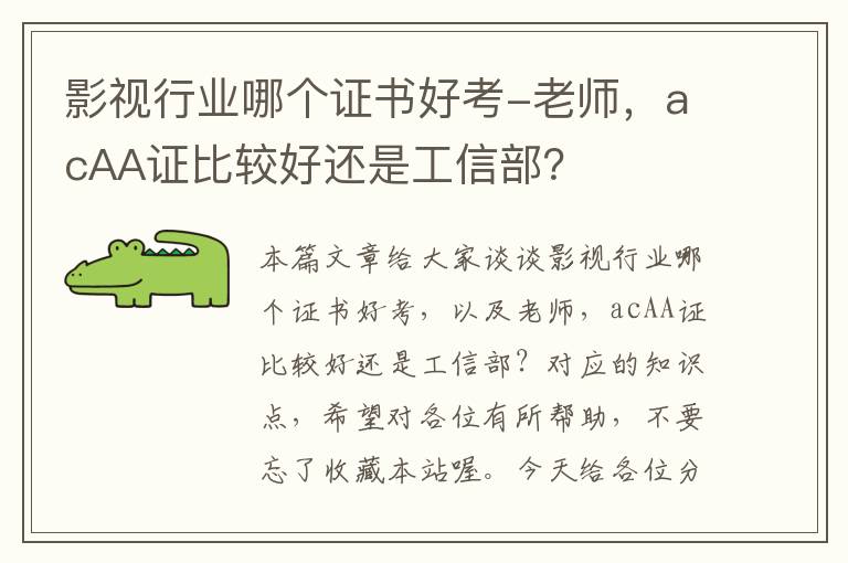 影视行业哪个证书好考-老师，acAA证比较好还是工信部？