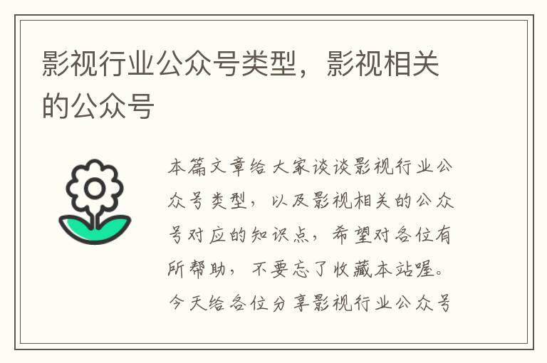 影视行业公众号类型，影视相关的公众号