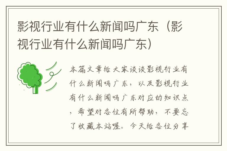 影视行业有什么新闻吗广东（影视行业有什么新闻吗广东）